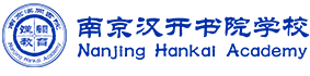 南京汉开书院
