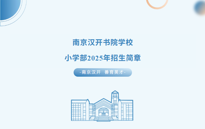小学招生——2025年南京汉开书院学校招生简章