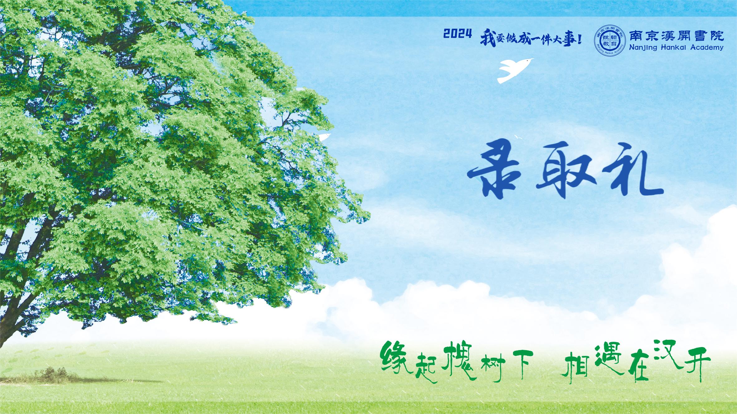 2024录取礼