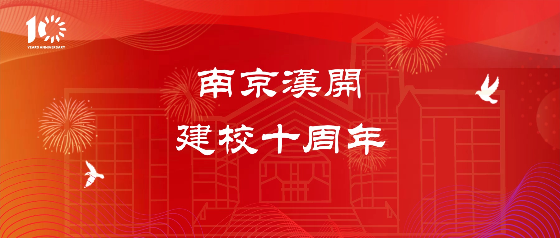 校庆