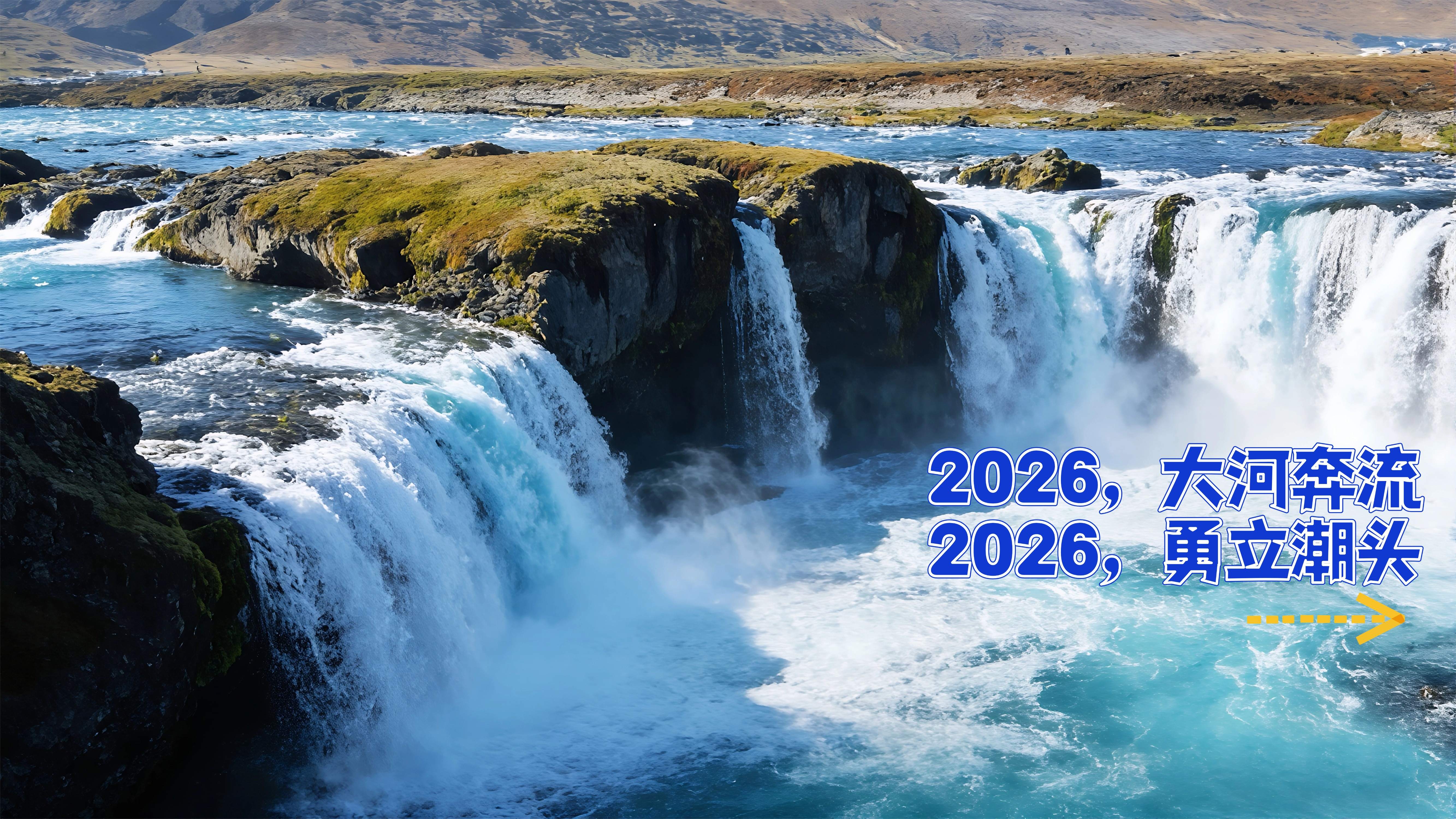 2026，大河奔流；2026，勇立潮头