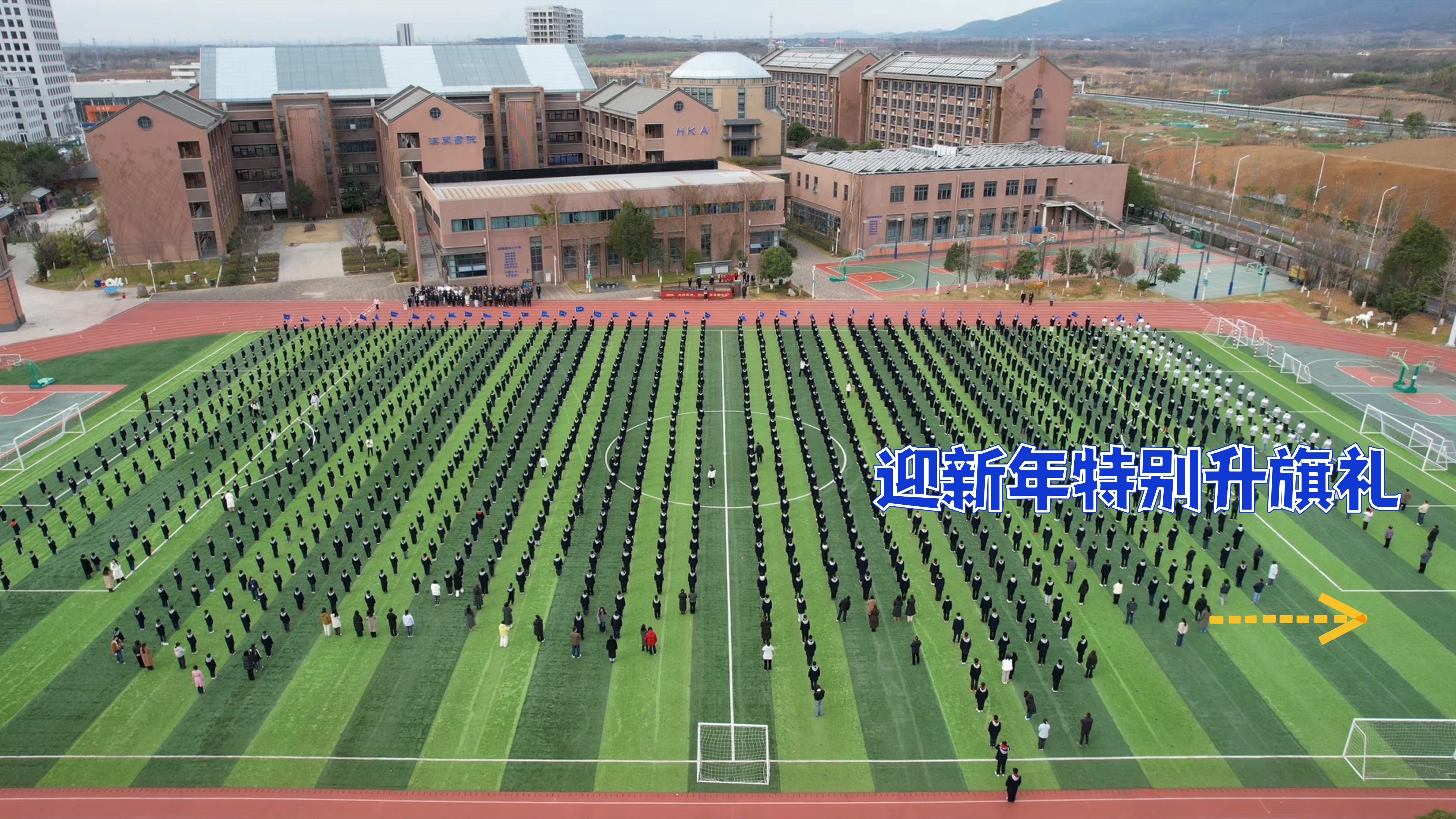 迎新年特别升旗礼 | 大河奔涌承初心 潮头勇立启新程